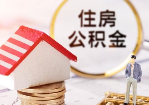 天津编外人员公积金-乐陵公积金代办服务